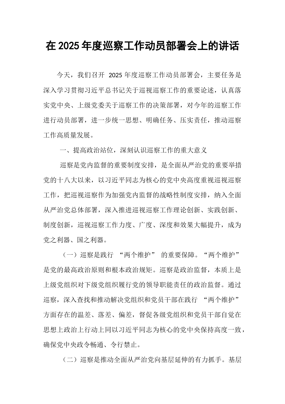 在2025年度巡察工作动员部署会上的讲话.docx_第1页