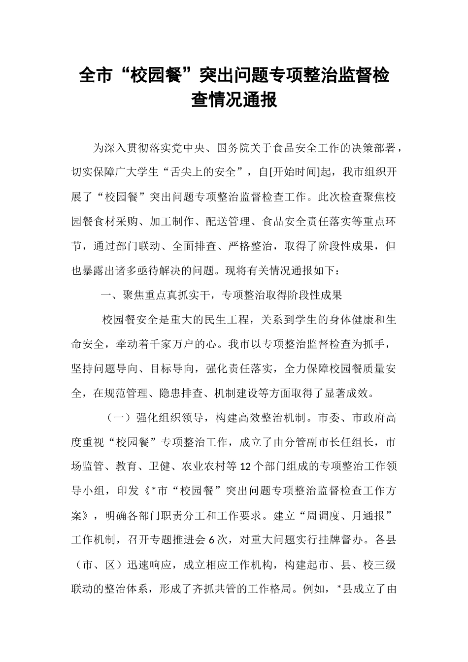 全市“校园餐”突出问题专项整治监督检查情况通报.docx_第1页