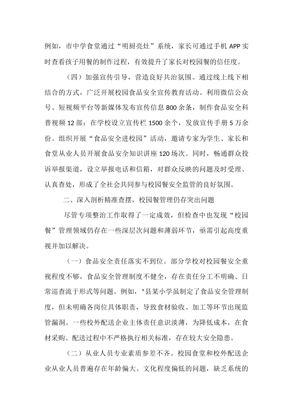 全市“校园餐”突出问题专项整治监督检查情况通报.docx_第3页