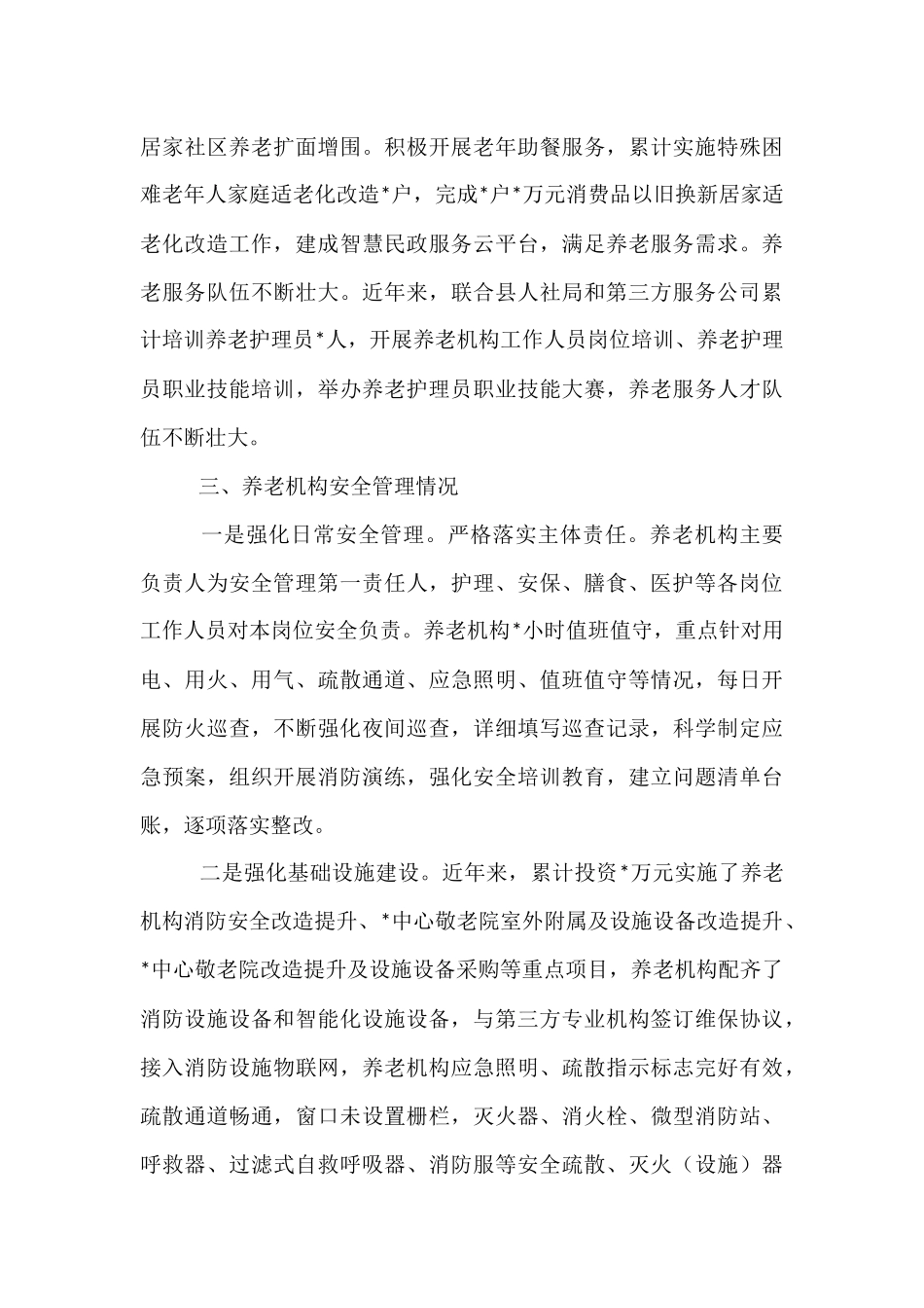 全县养老服务体系建设工作汇报 (1).docx_第3页