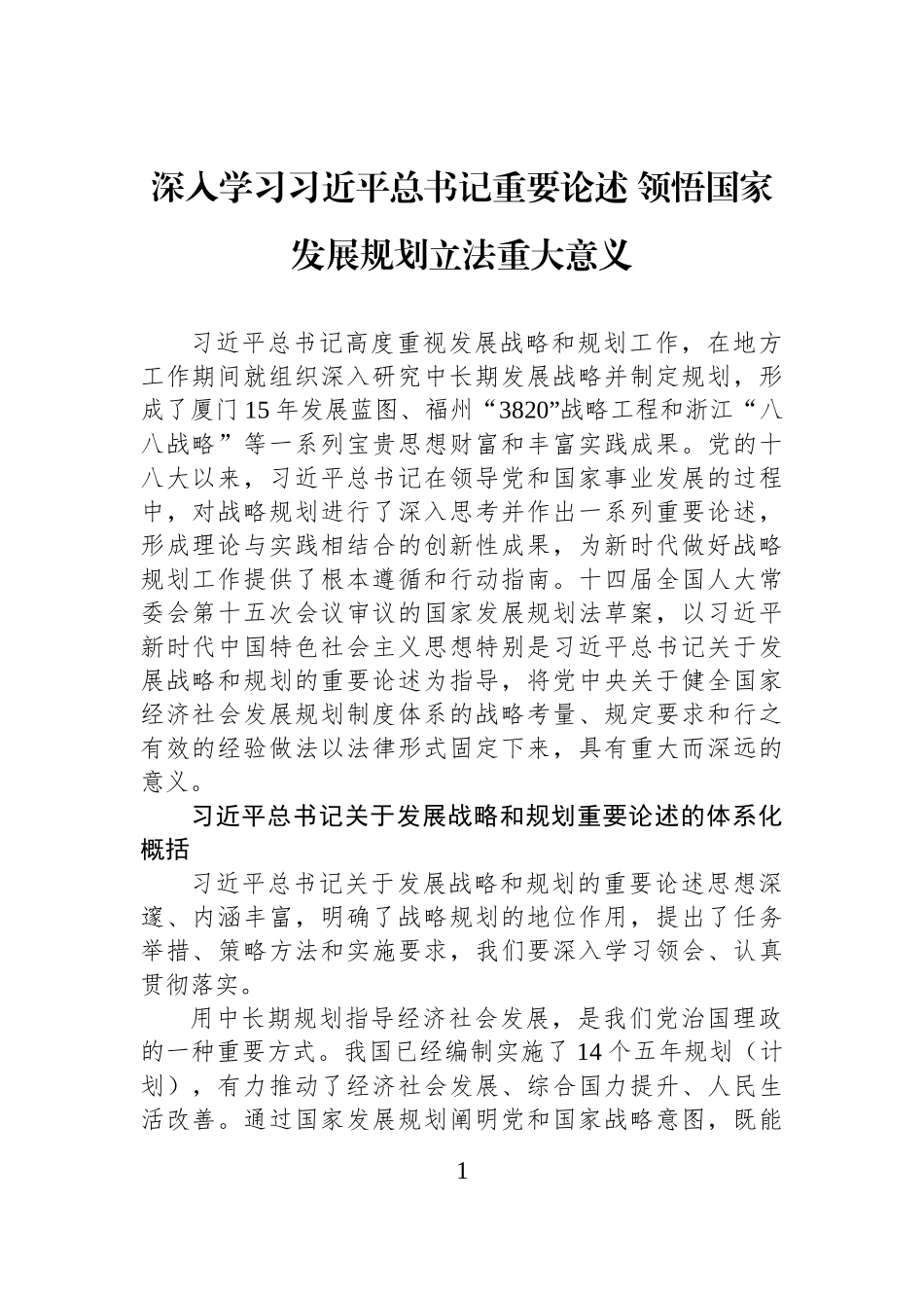 深入学习习近平总书记重要论述+领悟国家发展规划立法重大意义.docx_第1页