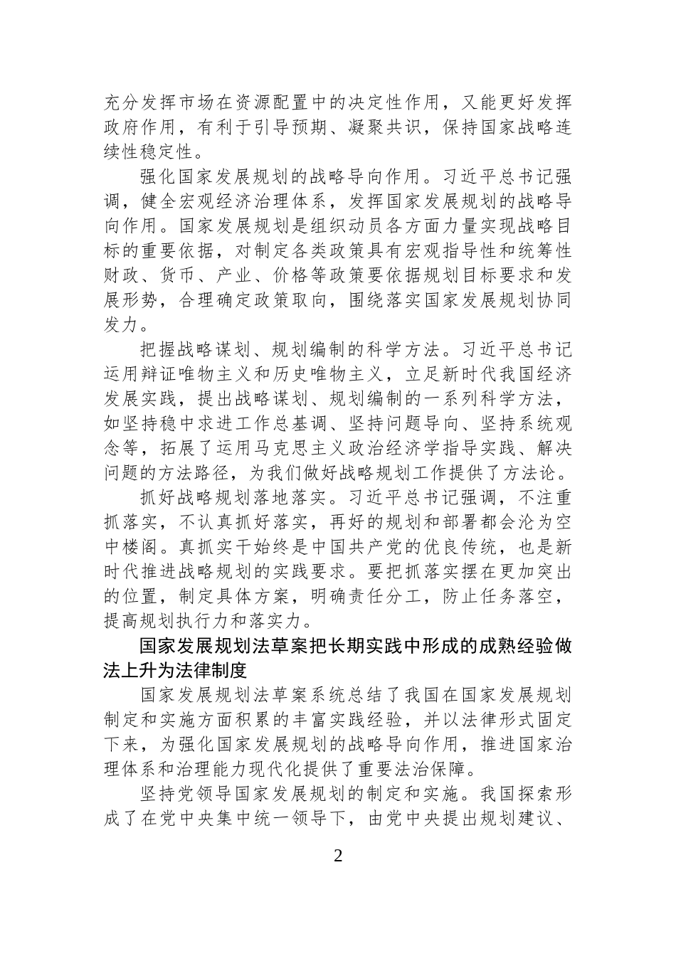 深入学习习近平总书记重要论述+领悟国家发展规划立法重大意义.docx_第2页
