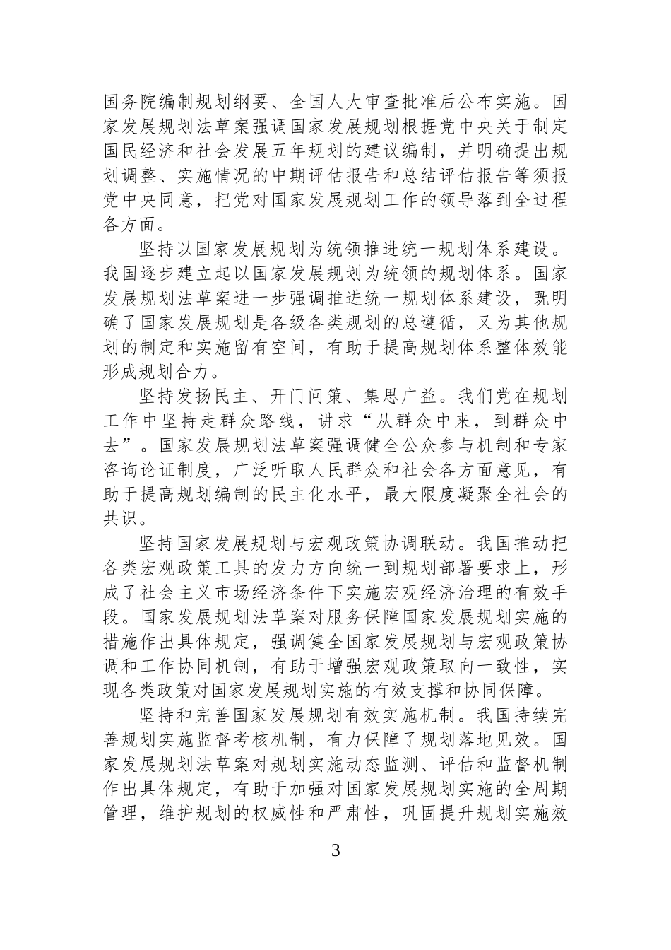 深入学习习近平总书记重要论述+领悟国家发展规划立法重大意义.docx_第3页