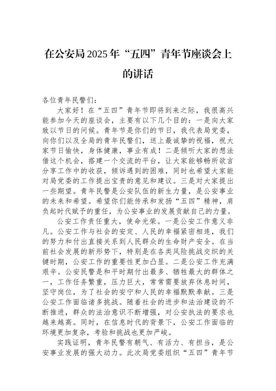 在公安局2025年“五四”青年节座谈会上的讲话.docx_第1页
