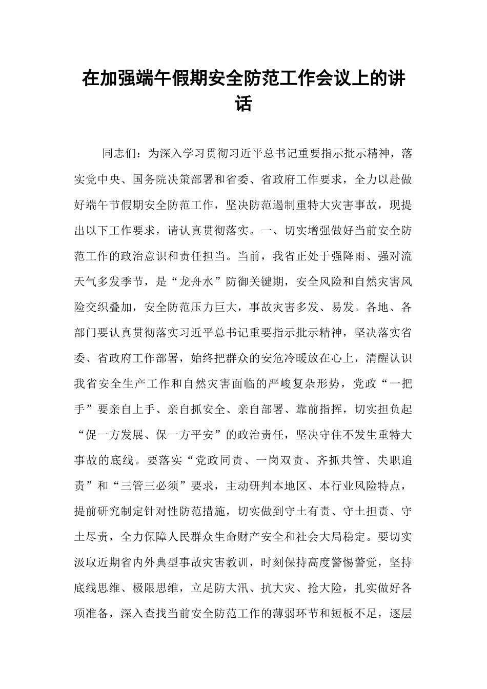 在加强端午假期安全防范工作会议上的讲话.docx_第1页