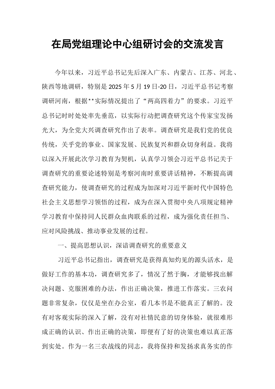 在局党组理论中心组研讨会的交流发言.docx_第1页