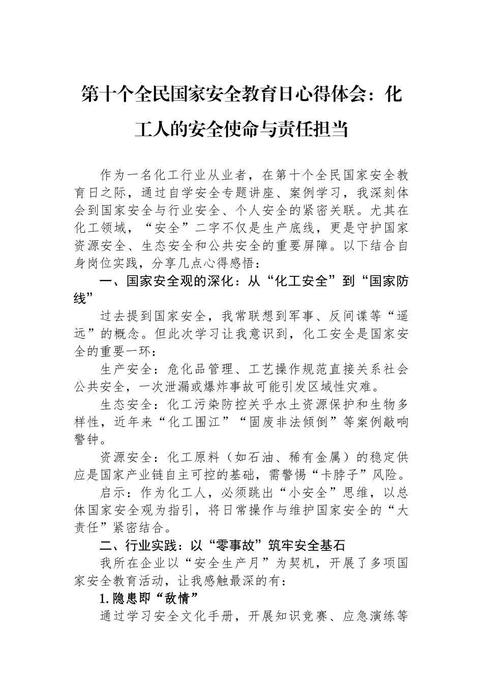 第十个全民国家安全教育日心得体会：化工人的安全使命与责任担当.docx_第1页