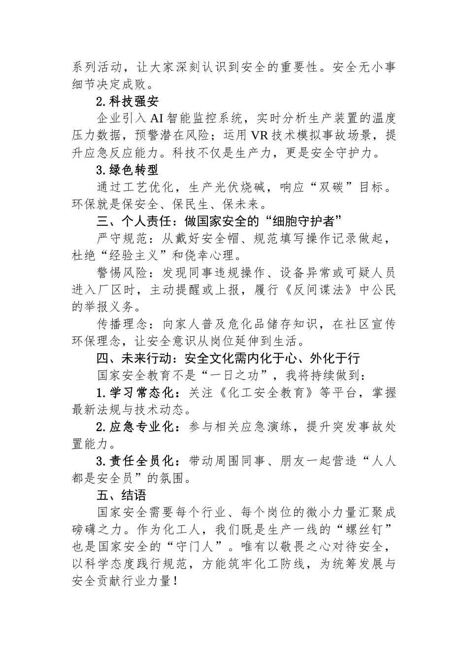 第十个全民国家安全教育日心得体会：化工人的安全使命与责任担当.docx_第2页
