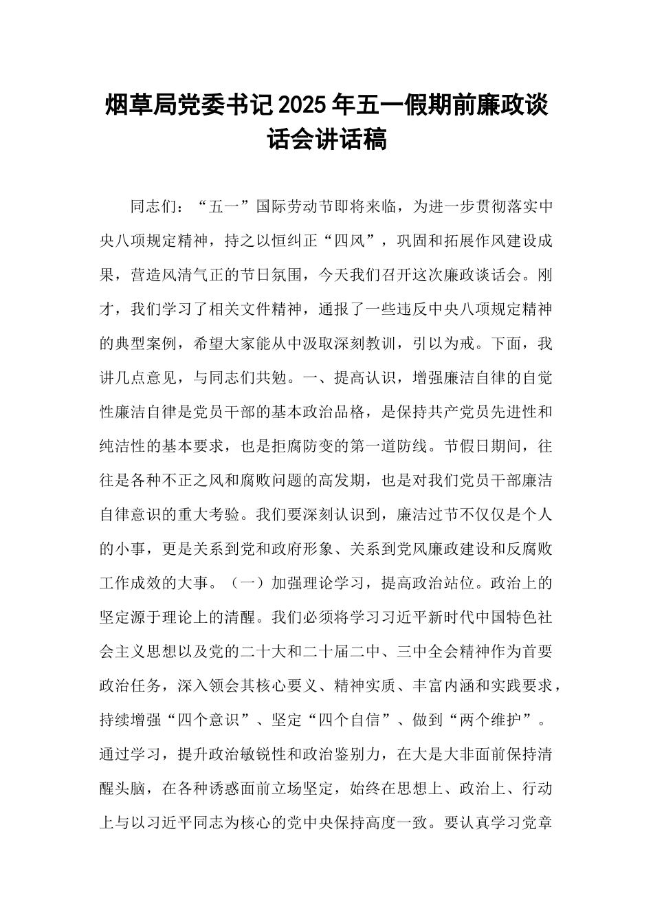 烟草局党委书记2025年五一假期前廉政谈话会讲话稿.docx_第1页