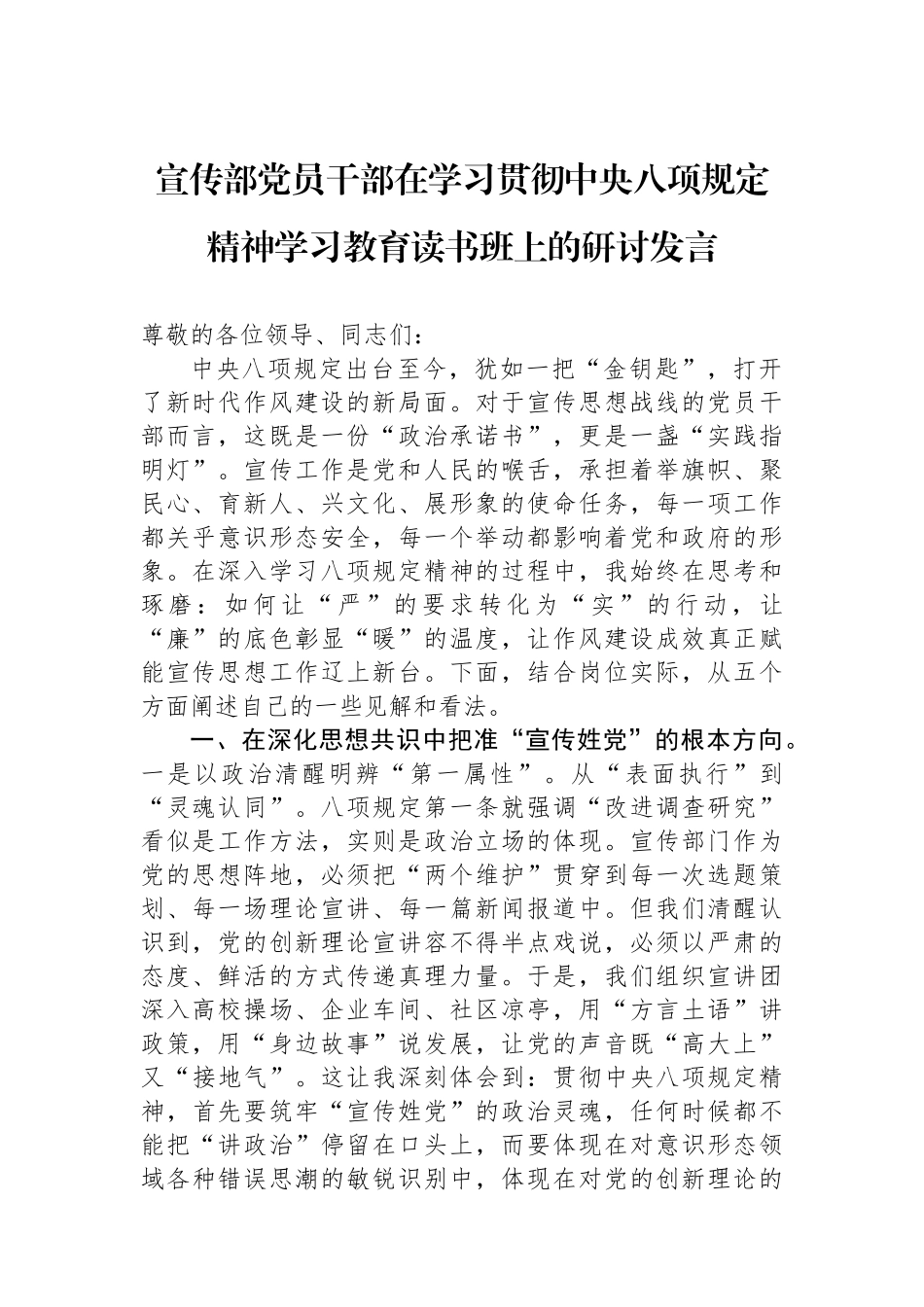 宣传部党员干部在学习贯彻中央八项规定精神学习教育读书班上的研讨发言.docx_第1页