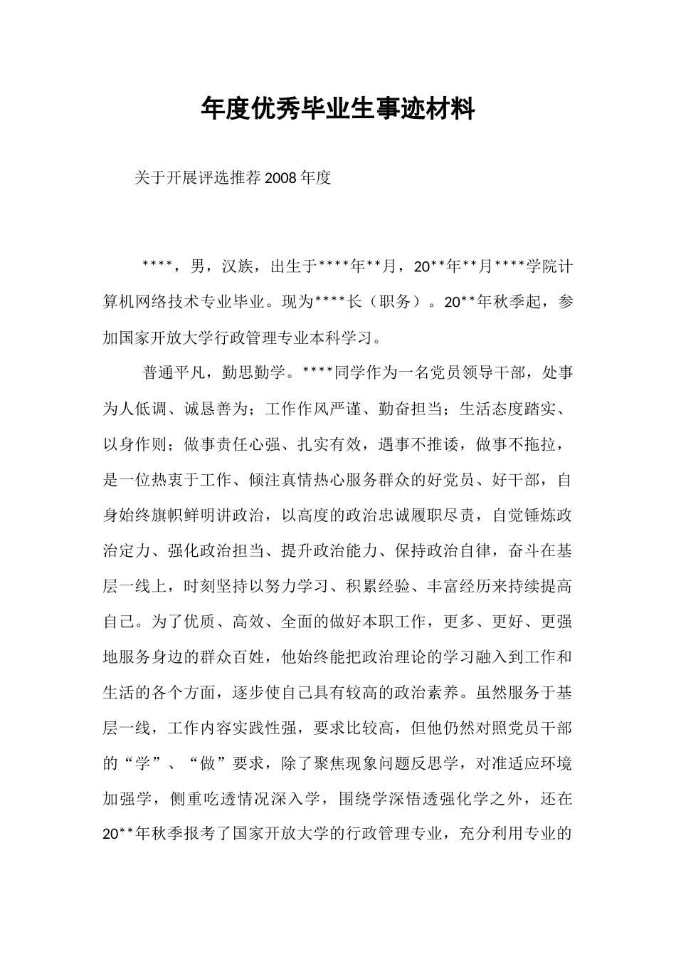 年度优秀毕业生事迹材料.docx_第1页