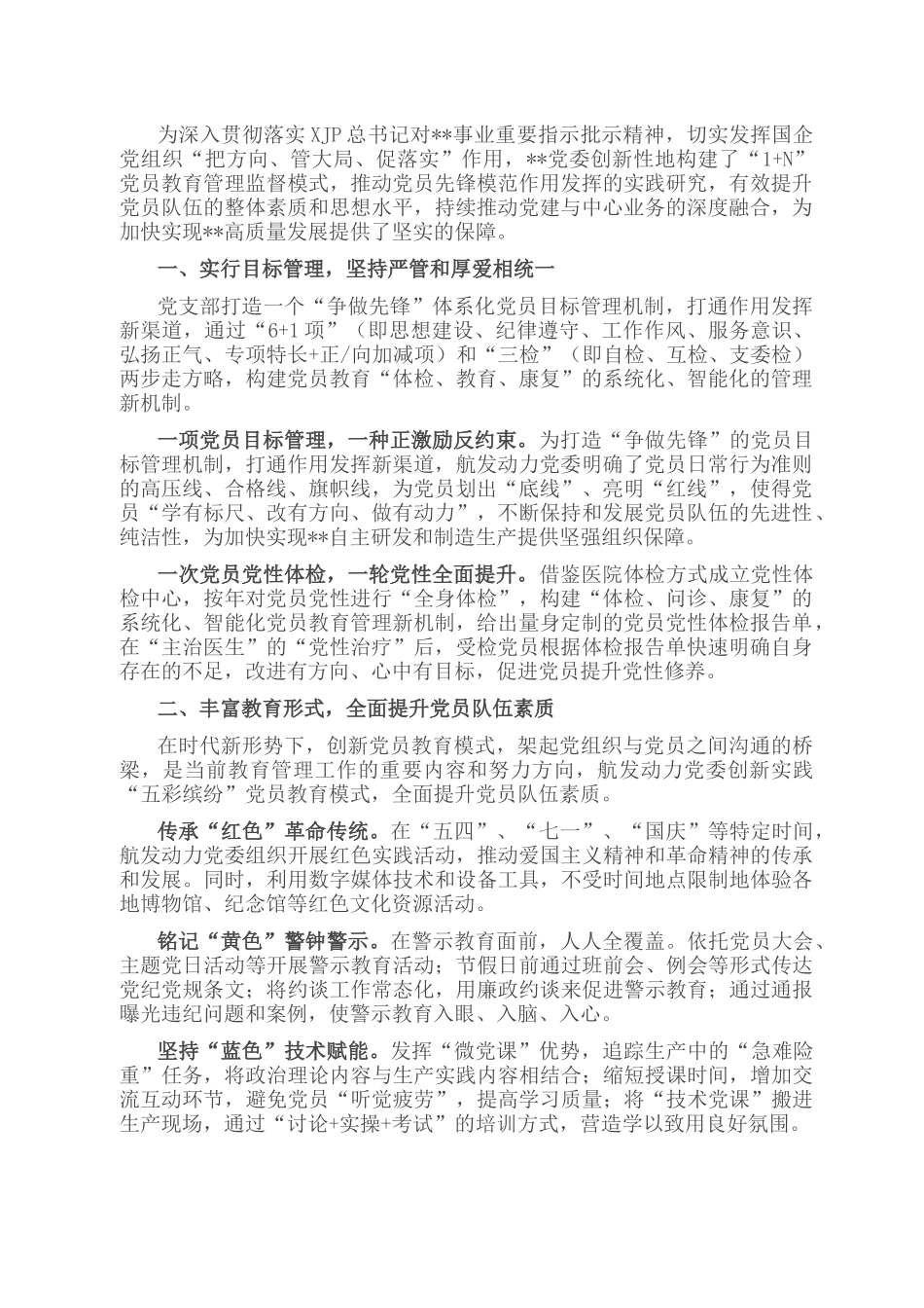 国企DJ经验交流：构建“1+N”党员教育管理监督模式 推动党员先锋模范作用发挥.docx_第1页