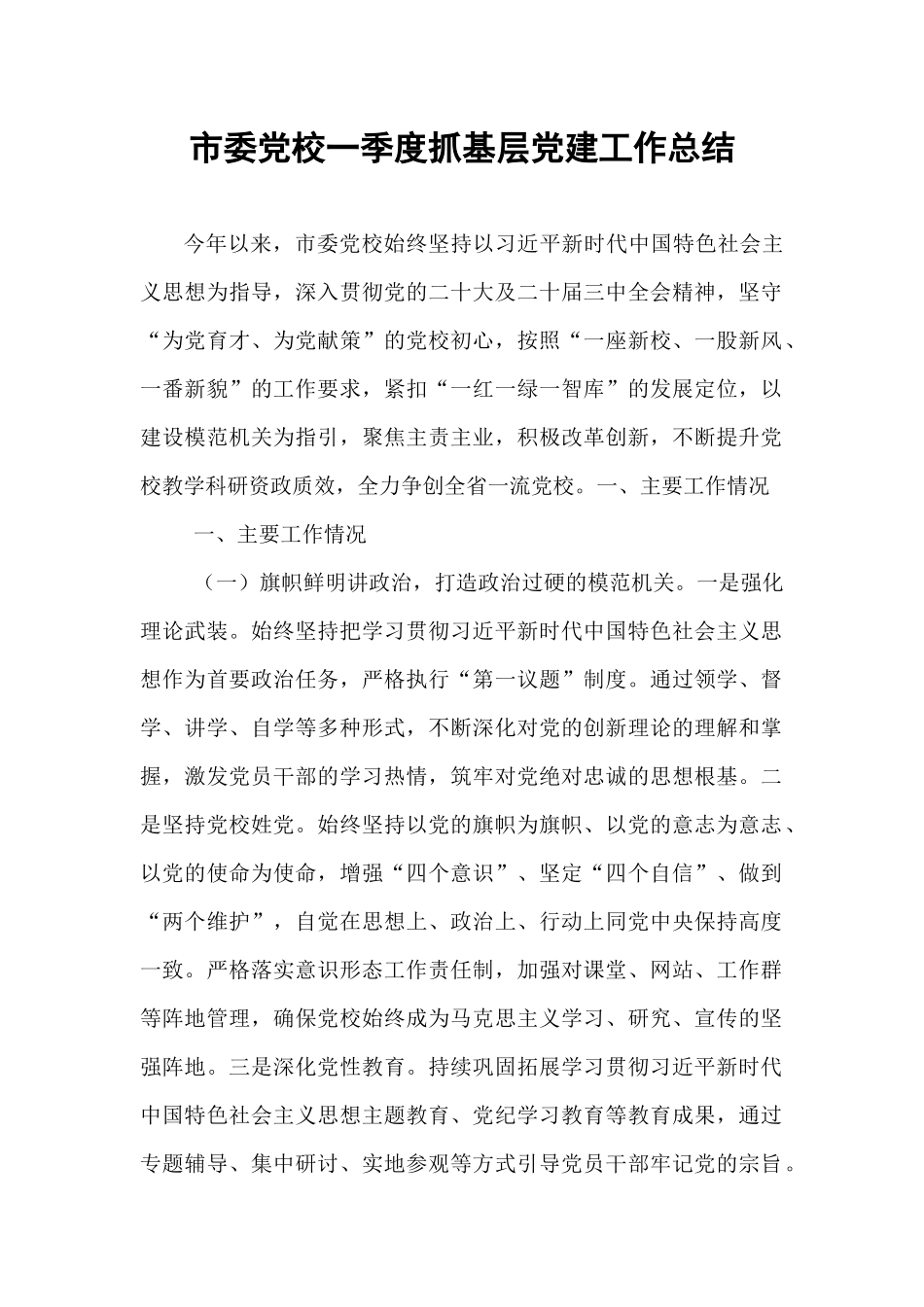 市委党校一季度抓基层党建工作总结.docx_第1页