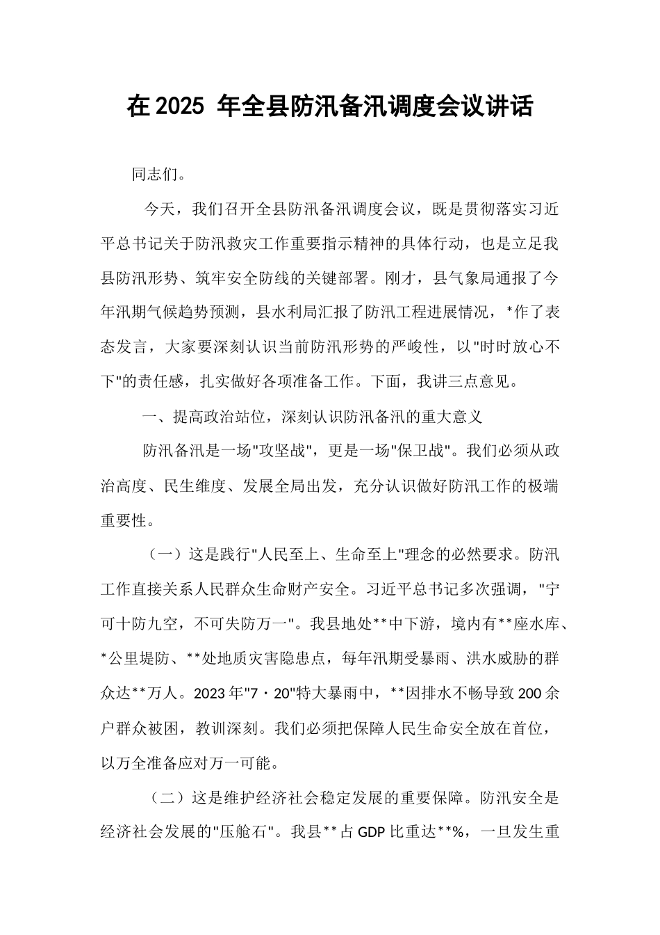 在2025 年全县防汛备汛调度会议讲话.docx_第1页