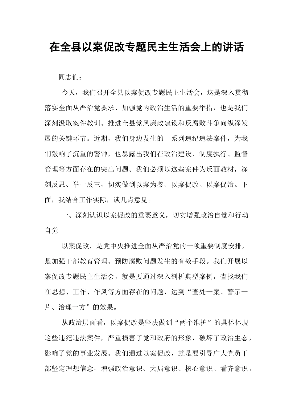 在全县以案促改专题民主生活会上的讲话.docx_第1页