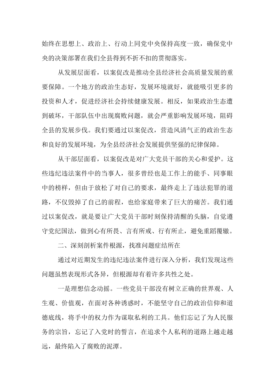 在全县以案促改专题民主生活会上的讲话.docx_第2页