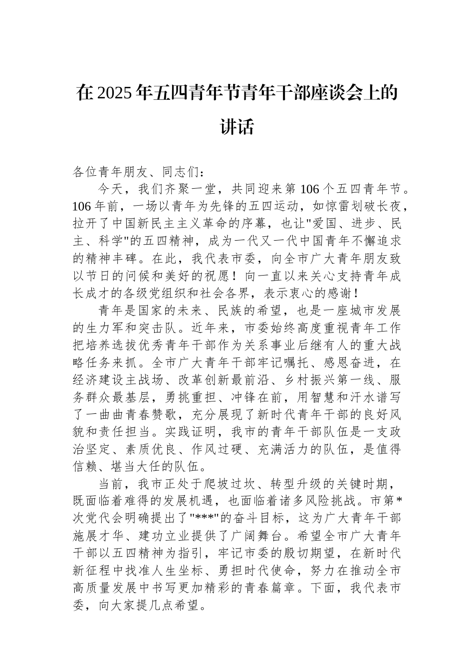 在2025年五四青年节青年干部座谈会上的讲话.docx_第1页