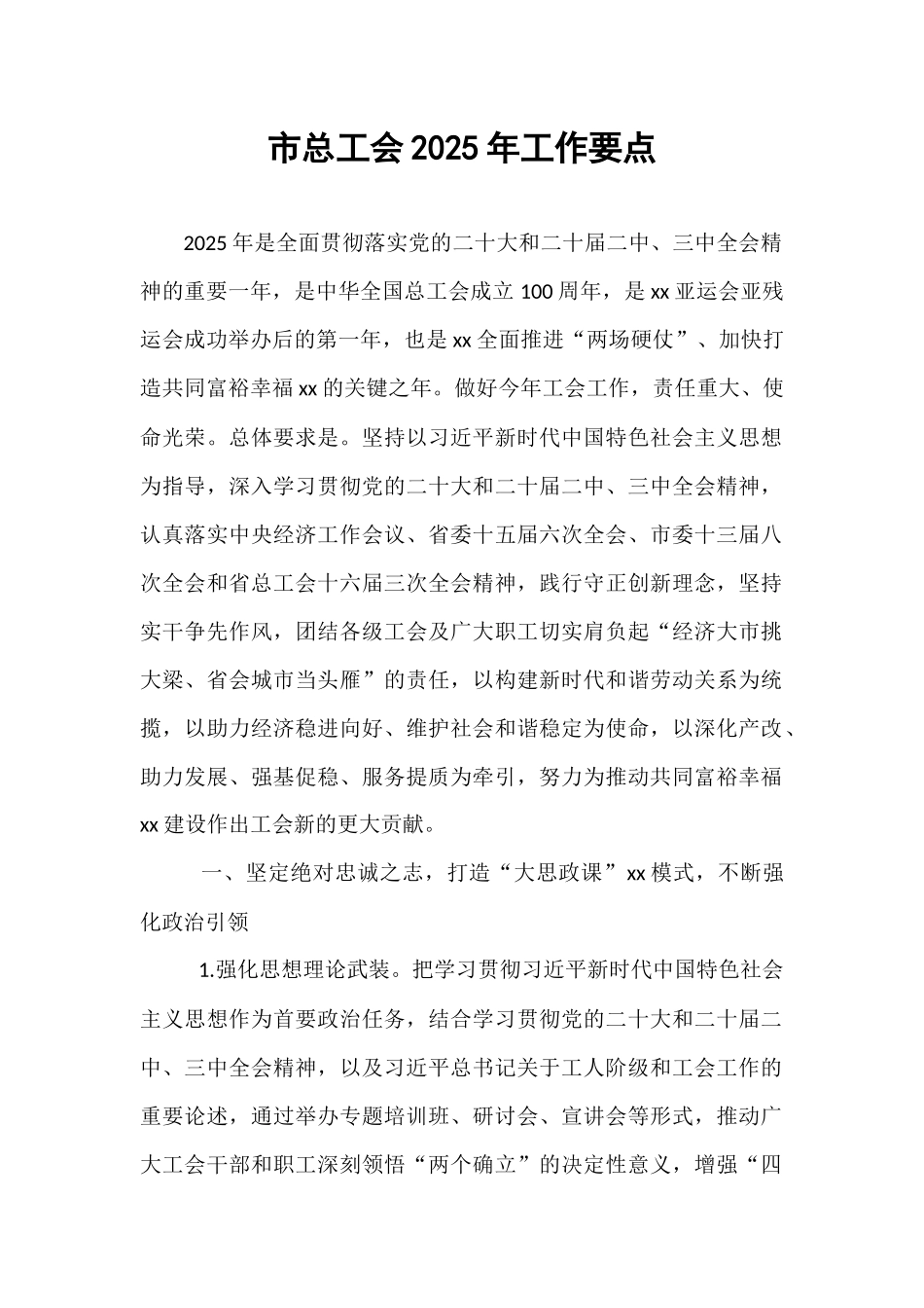 市总工会2025年工作要点.docx_第1页