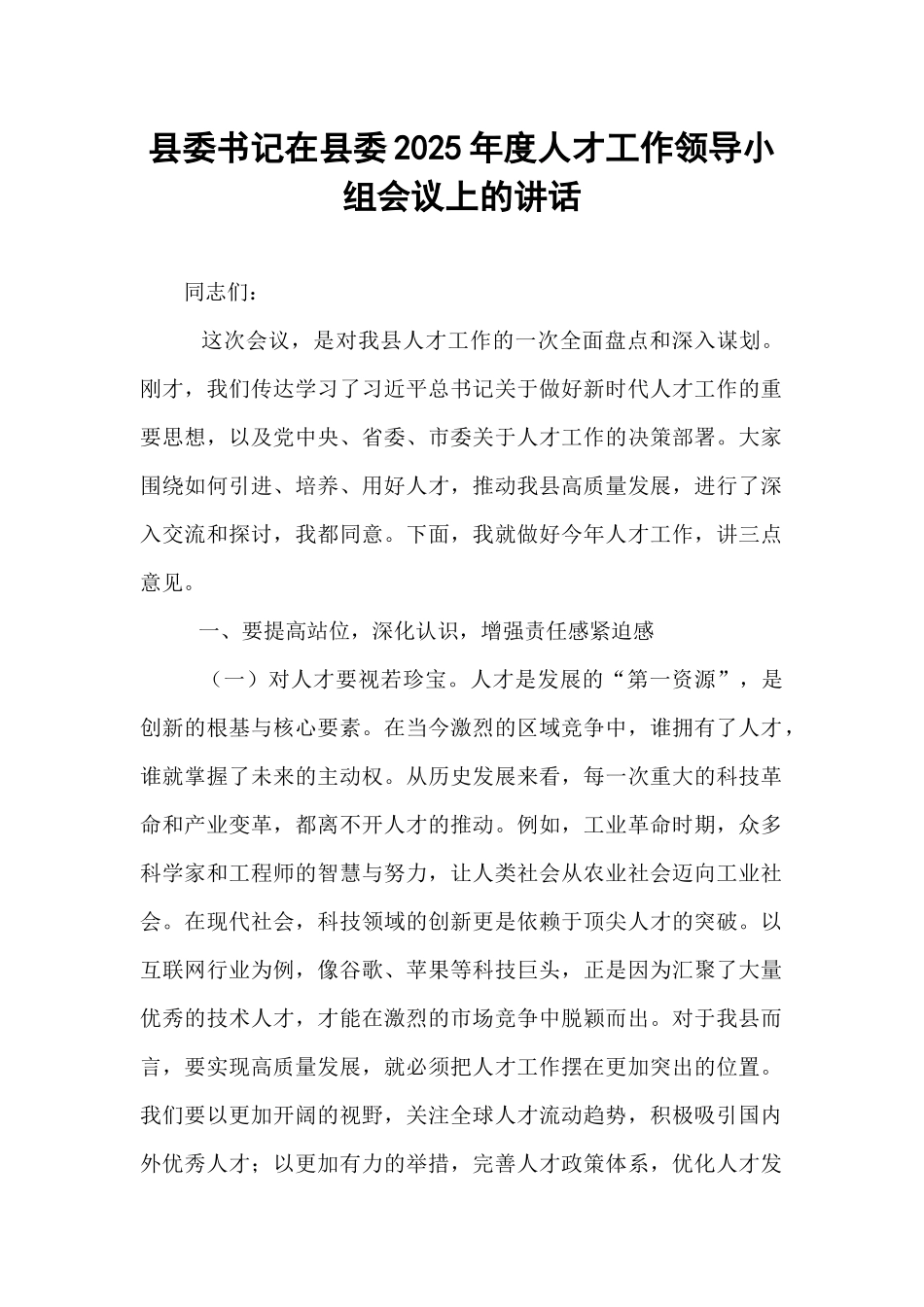 县委书记在县委2025年度人才工作领导小组会议上的讲话.docx_第1页