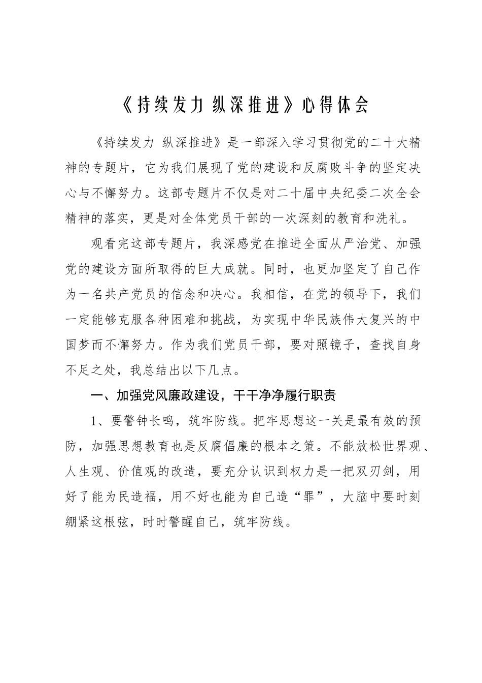 《持续发力 纵深推进》心得体会.docx_第1页