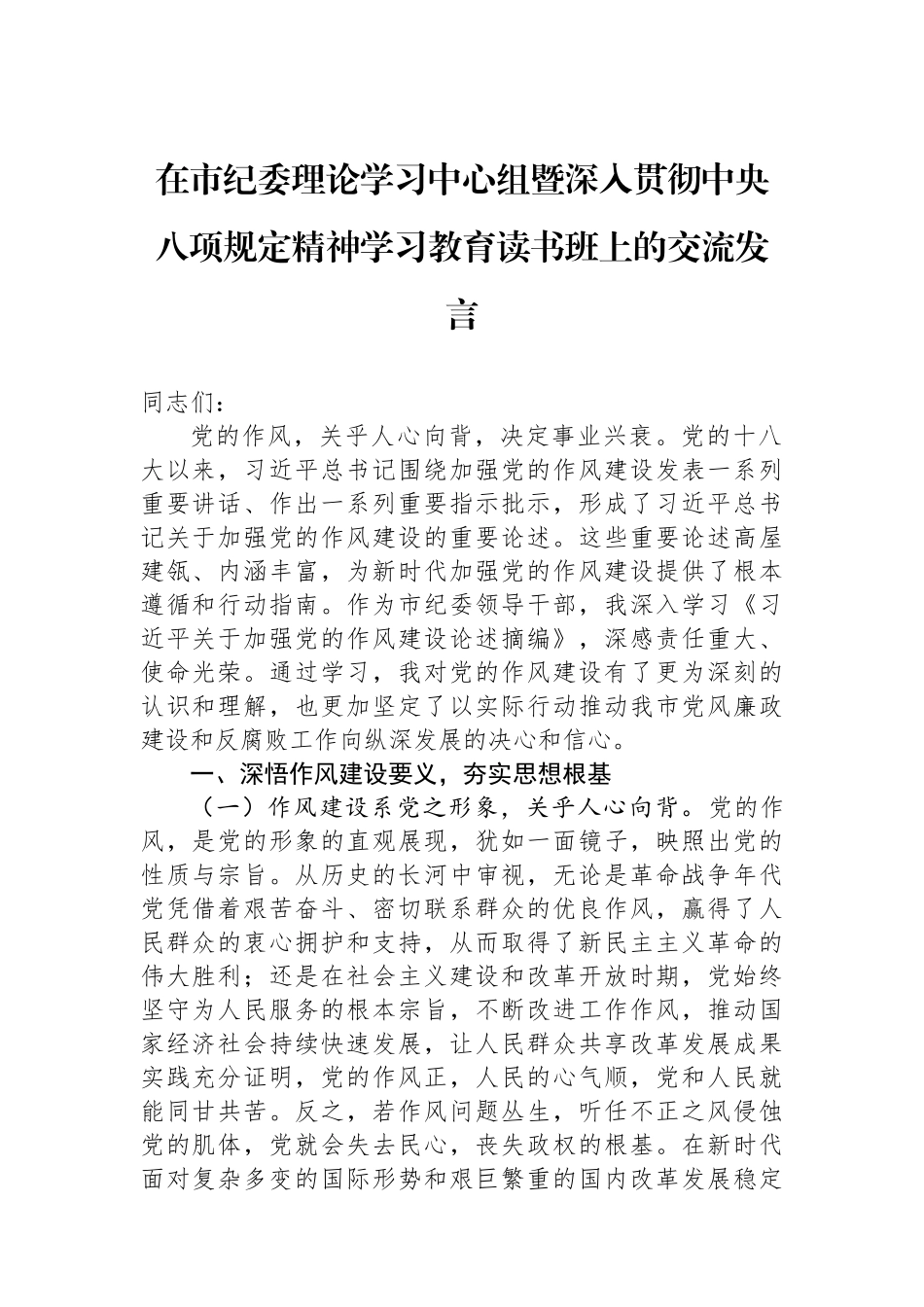 在市纪委理论学习中心组暨深入贯彻中央八项规定精神学习教育读书班上的交流发言.docx_第1页