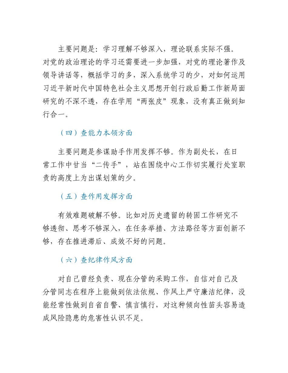 20230310：后勤处级干部2022年度组织生活会对照检查材料.docx_第2页