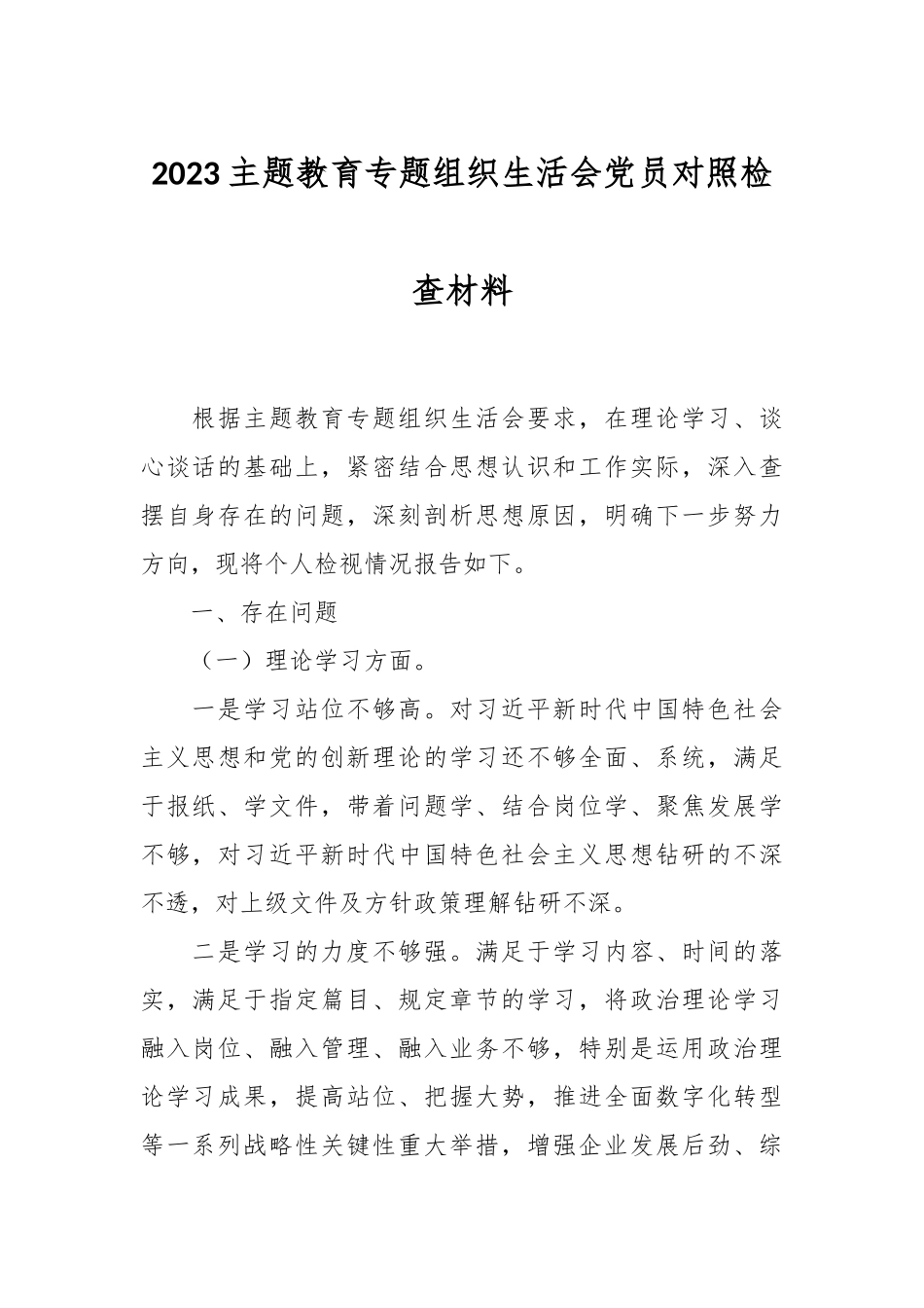 2023主题教育专题组织生活会党员对照检查材料.docx_第1页