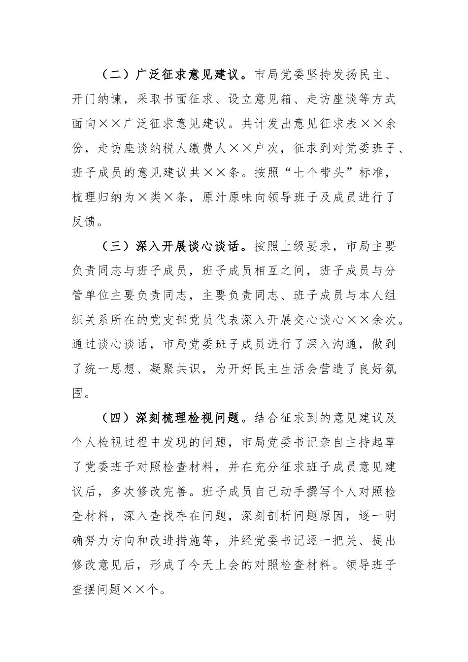 XX税务局党委班子2022年度民主生活会对照检查材料.docx_第3页