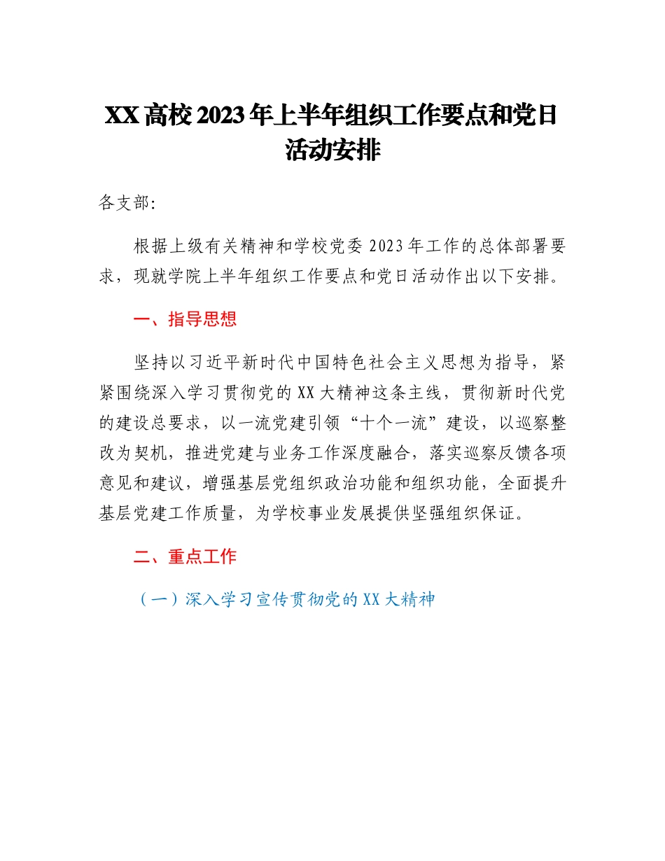 20230310：XX高校2023年上半年组织工作要点和党日活动安排.docx_第1页
