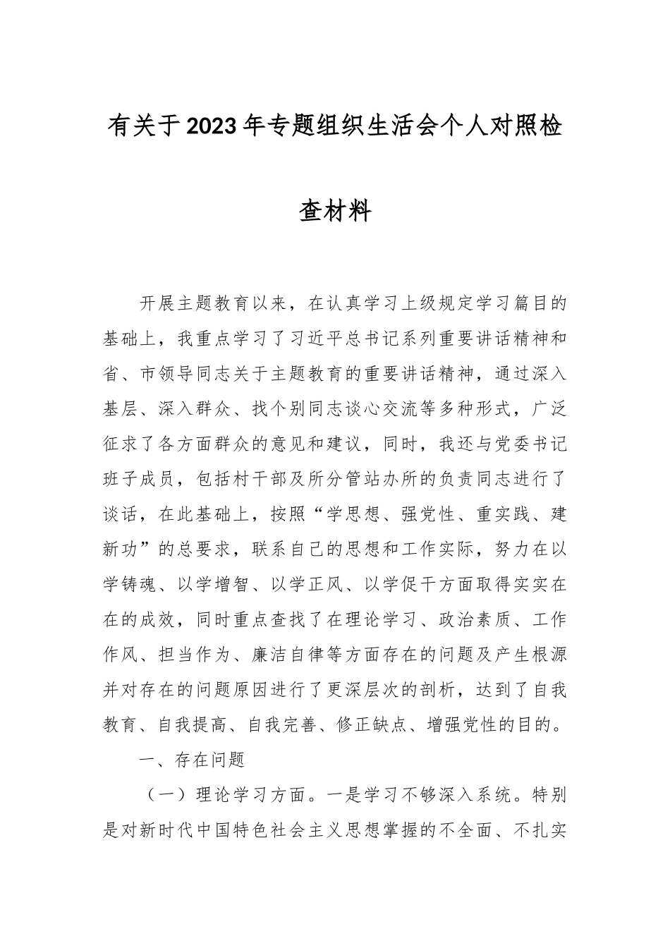 有关于2023年专题组织生活会个人对照检查材料.docx_第1页