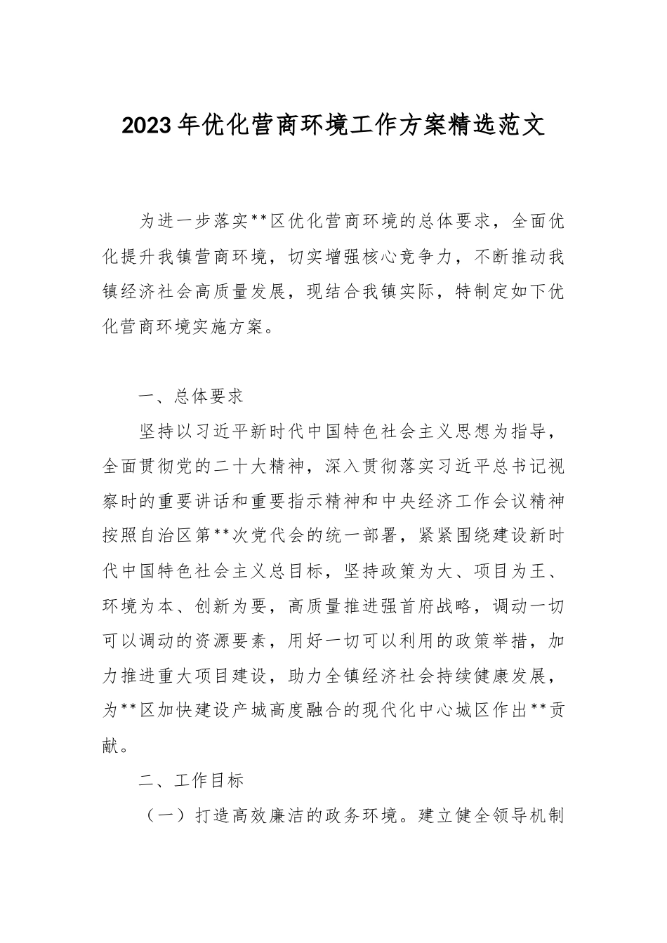 2023年优化营商环境工作方案精选范文.docx_第1页