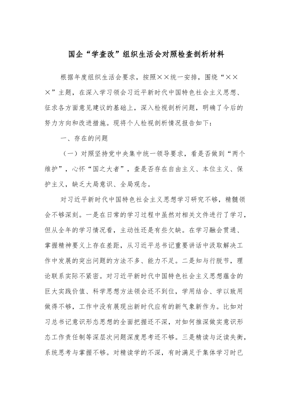 国企“学查改”组织生活会对照检查剖析材料.docx_第1页