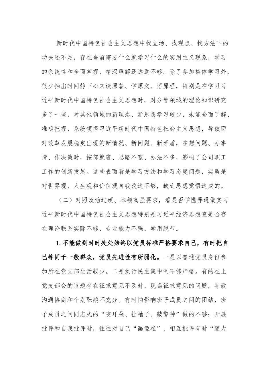国企“学查改”组织生活会对照检查剖析材料.docx_第3页