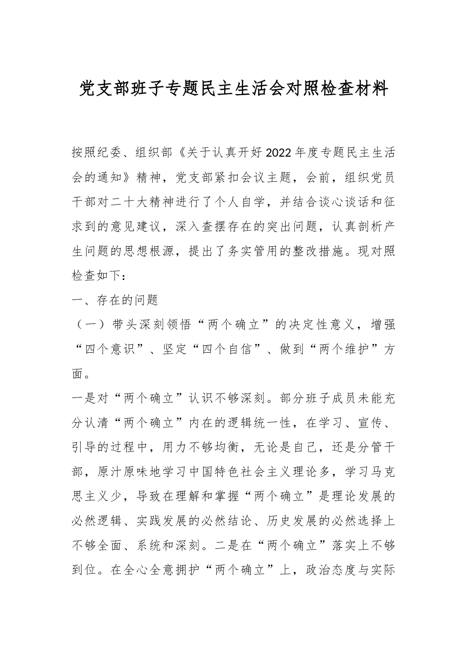 党支部班子专题民主生活会对照检查材料2.docx_第1页