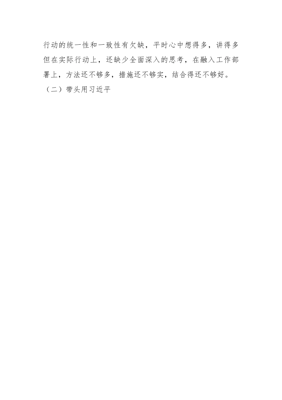 党支部班子专题民主生活会对照检查材料2.docx_第2页