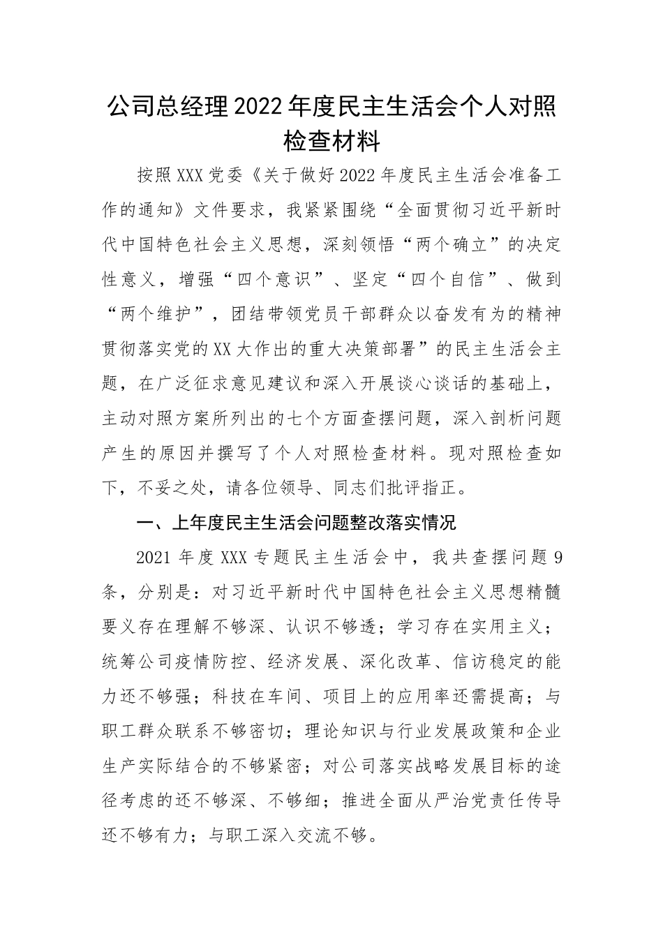 公司总经理2022年度民主生活会个人对照检查材料.docx_第1页