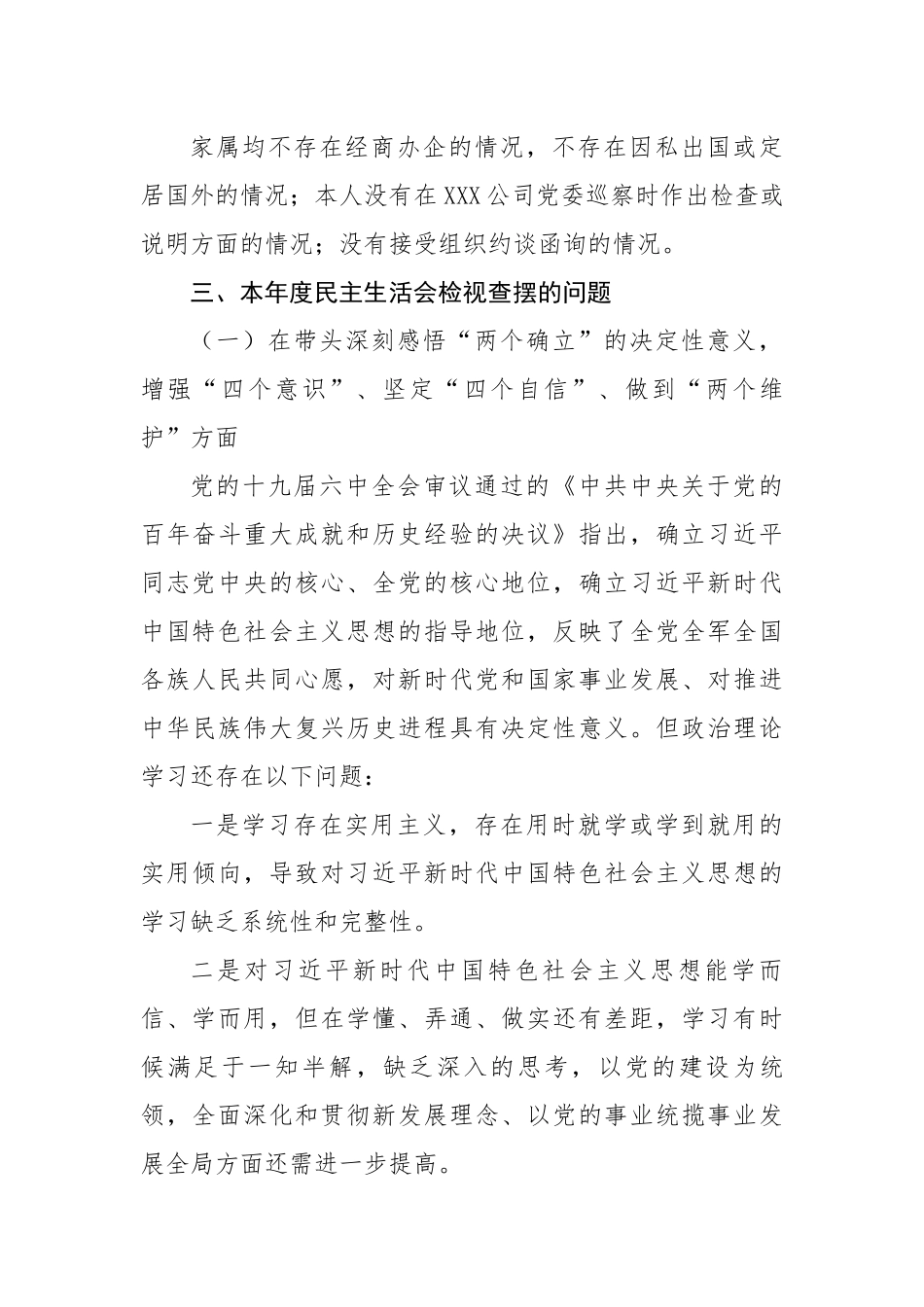 公司总经理2022年度民主生活会个人对照检查材料.docx_第3页