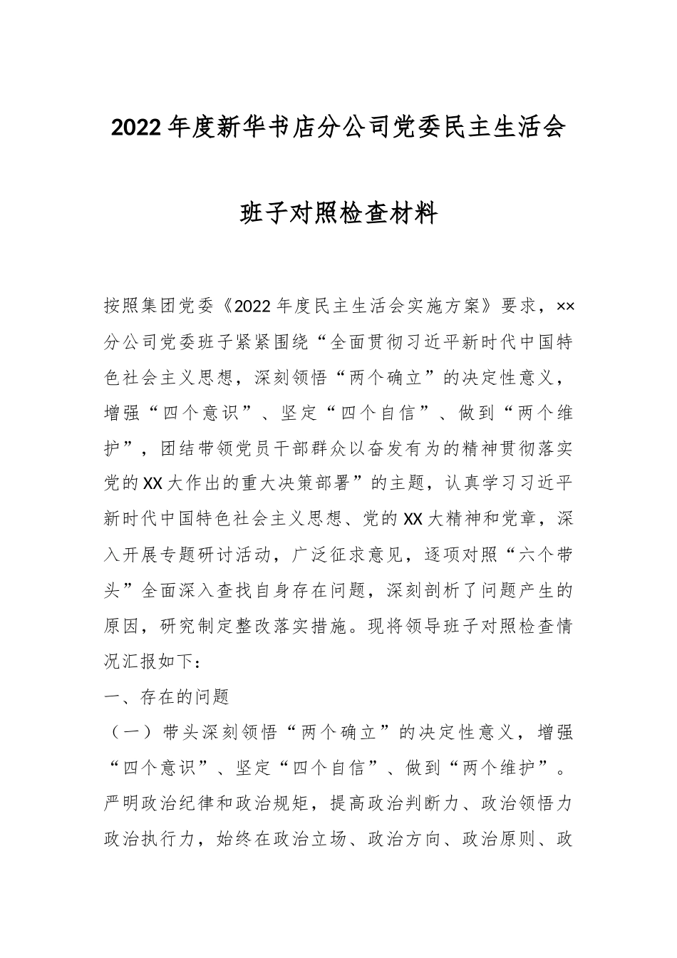 2022年度新华书店分公司党委民主生活会班子对照检查材料.docx_第1页