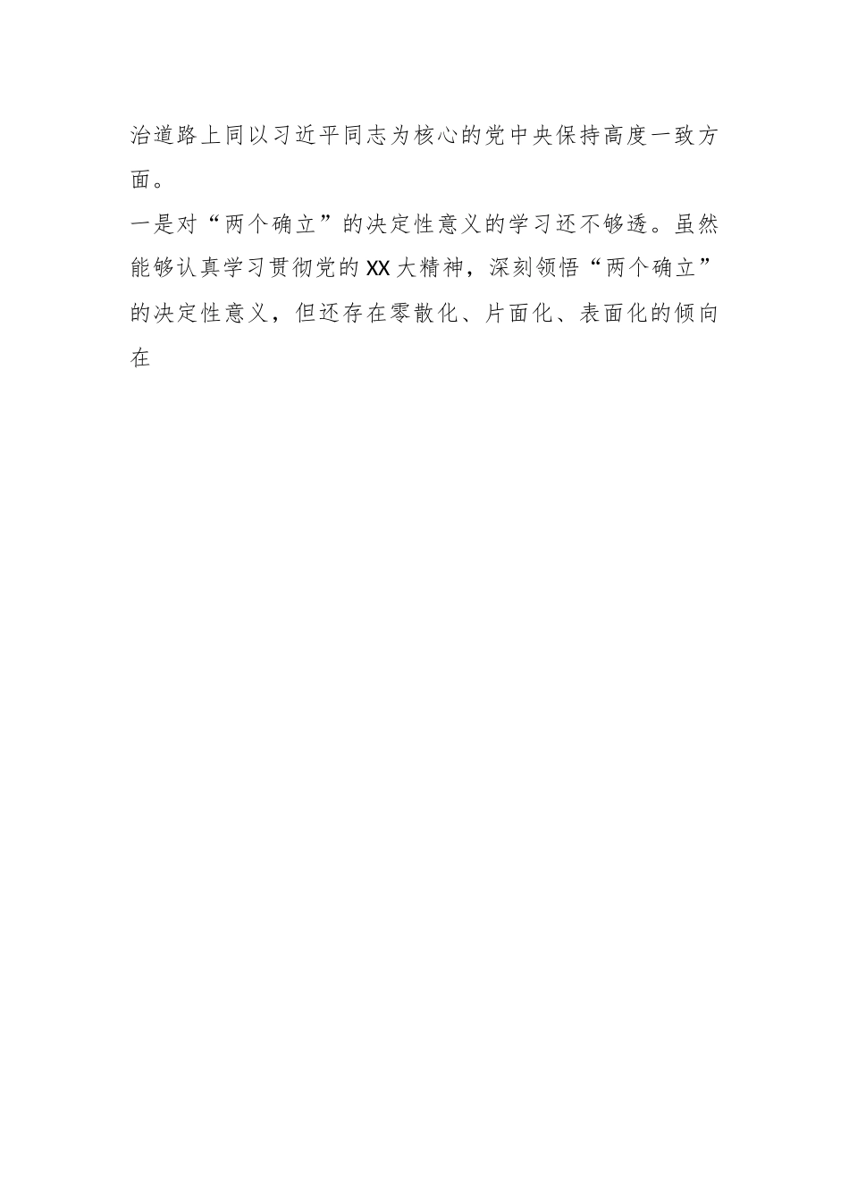 2022年度新华书店分公司党委民主生活会班子对照检查材料.docx_第2页