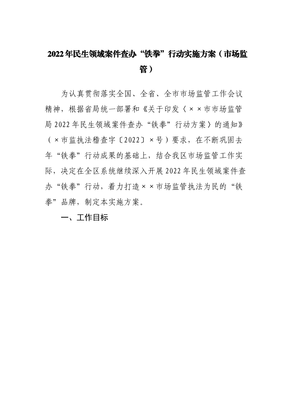 2022年民生领域案件查办“铁拳”行动实施方案（市场监管）.docx_第1页