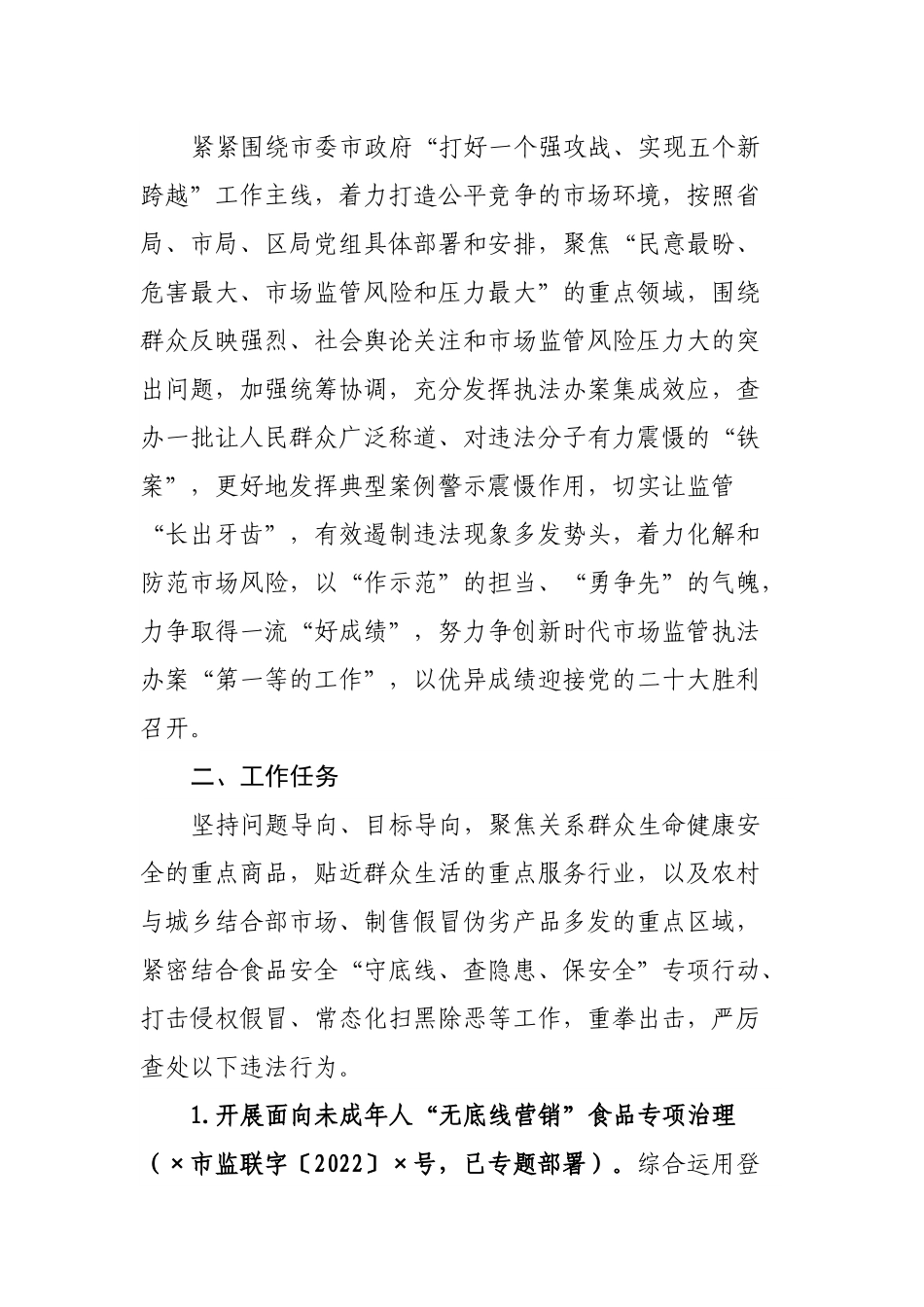 2022年民生领域案件查办“铁拳”行动实施方案（市场监管）.docx_第2页