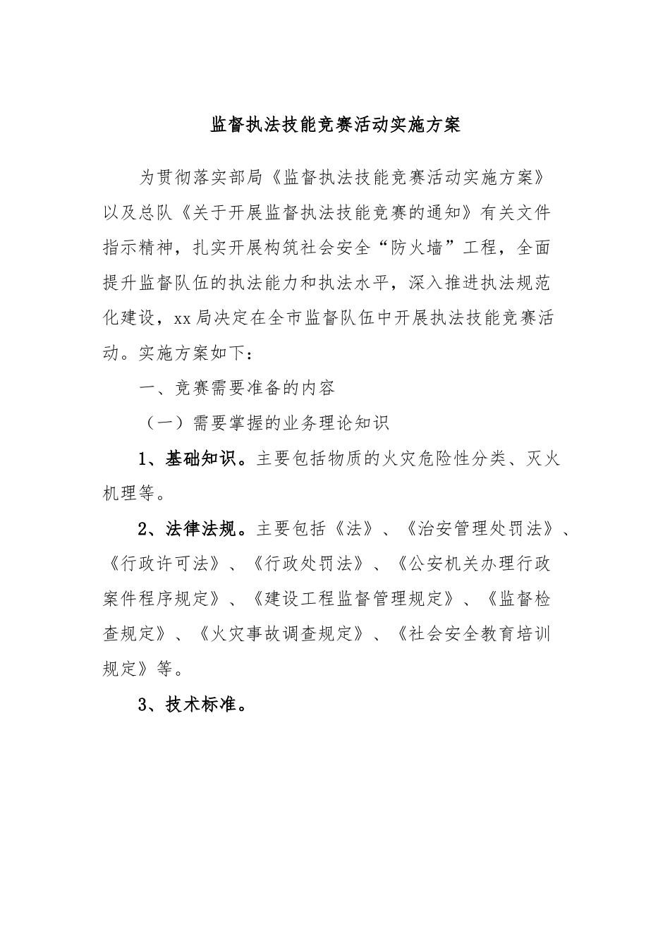 监督执法技能竞赛活动实施方案.docx_第1页