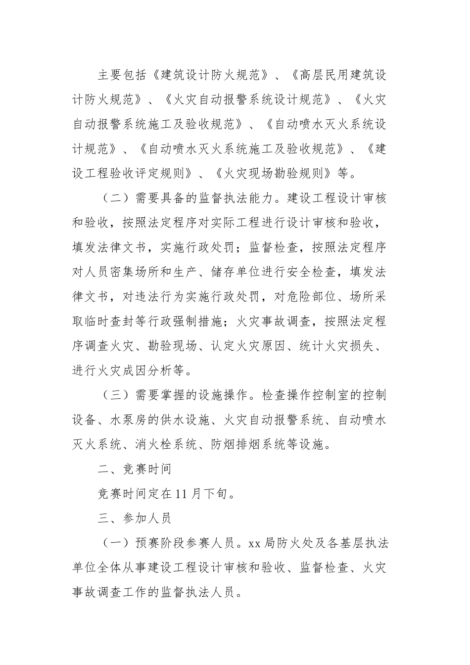 监督执法技能竞赛活动实施方案.docx_第2页