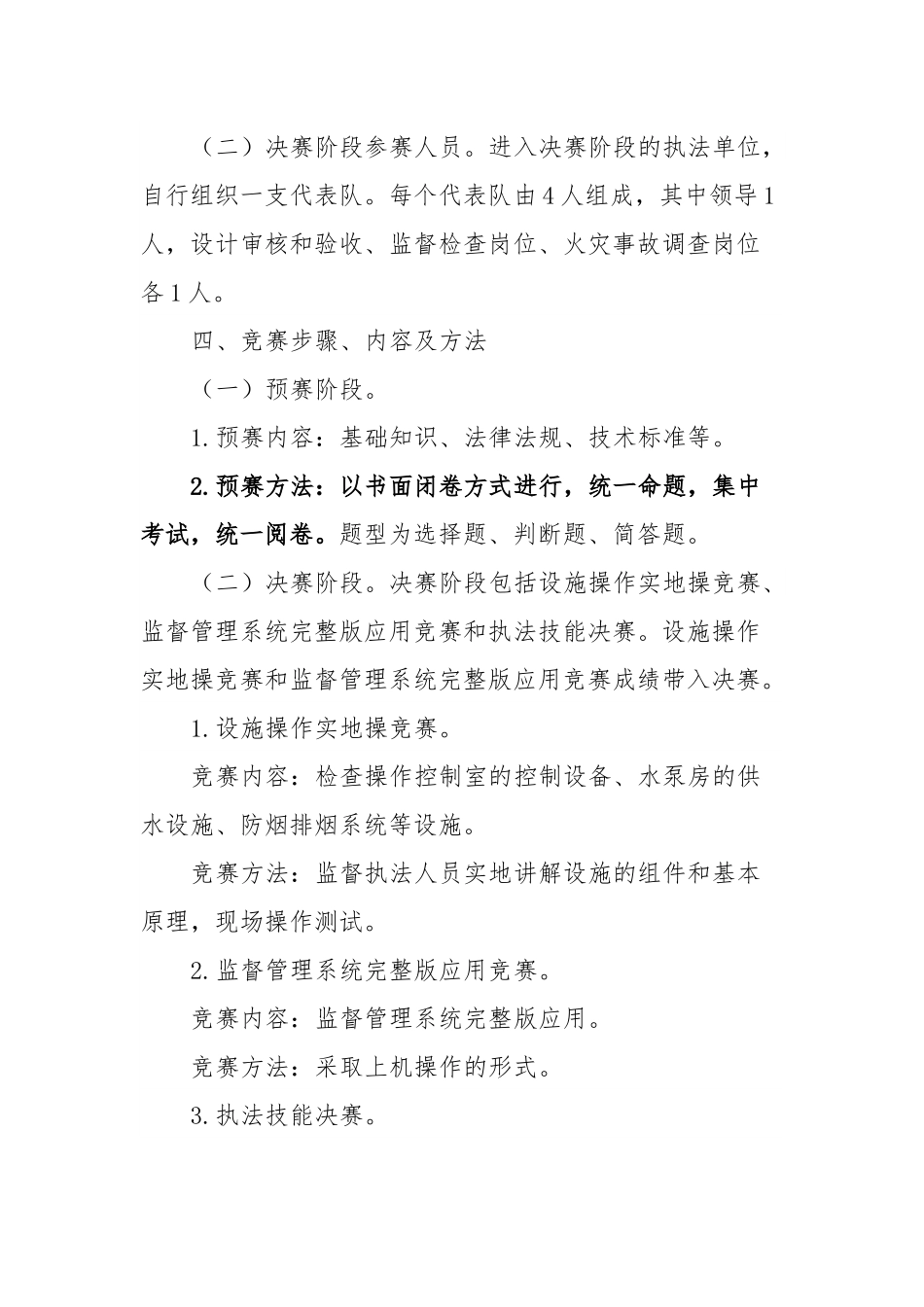 监督执法技能竞赛活动实施方案.docx_第3页