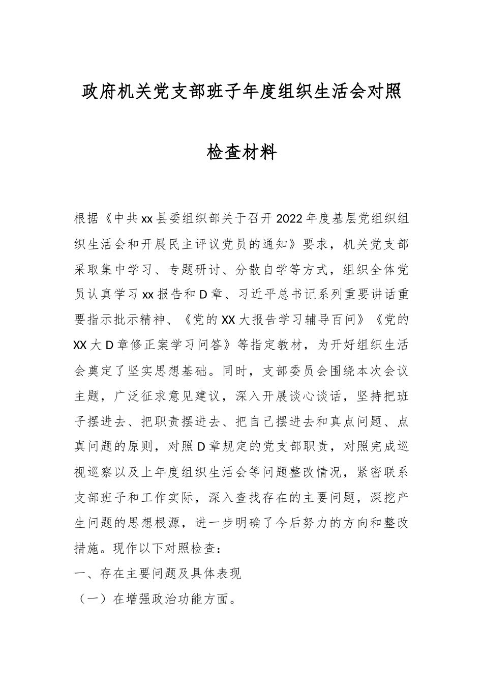政府机关党支部班子年度组织生活会对照检查材料.docx_第1页