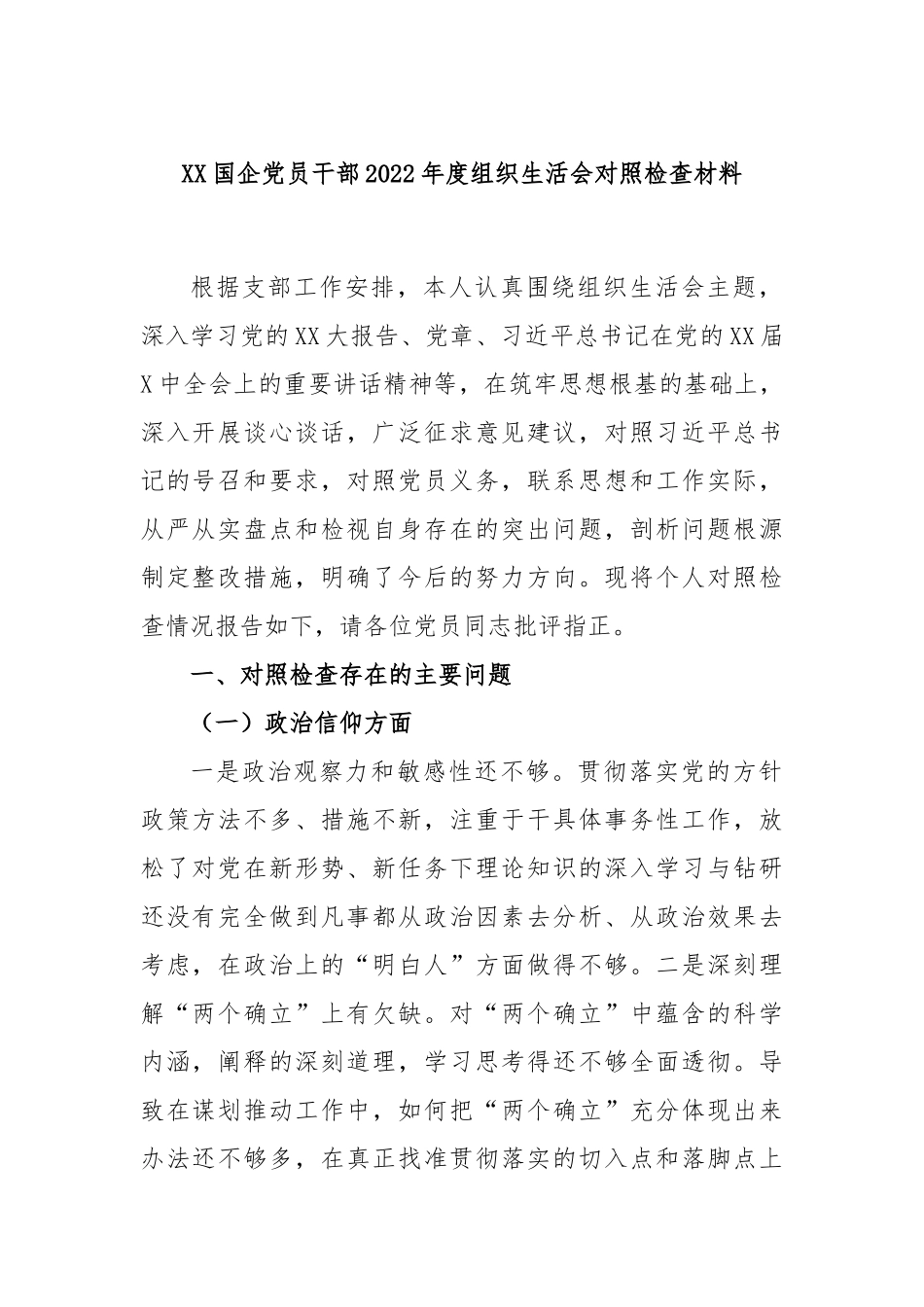 XX国企党员干部2022年度组织生活会对照检查材料.docx_第1页