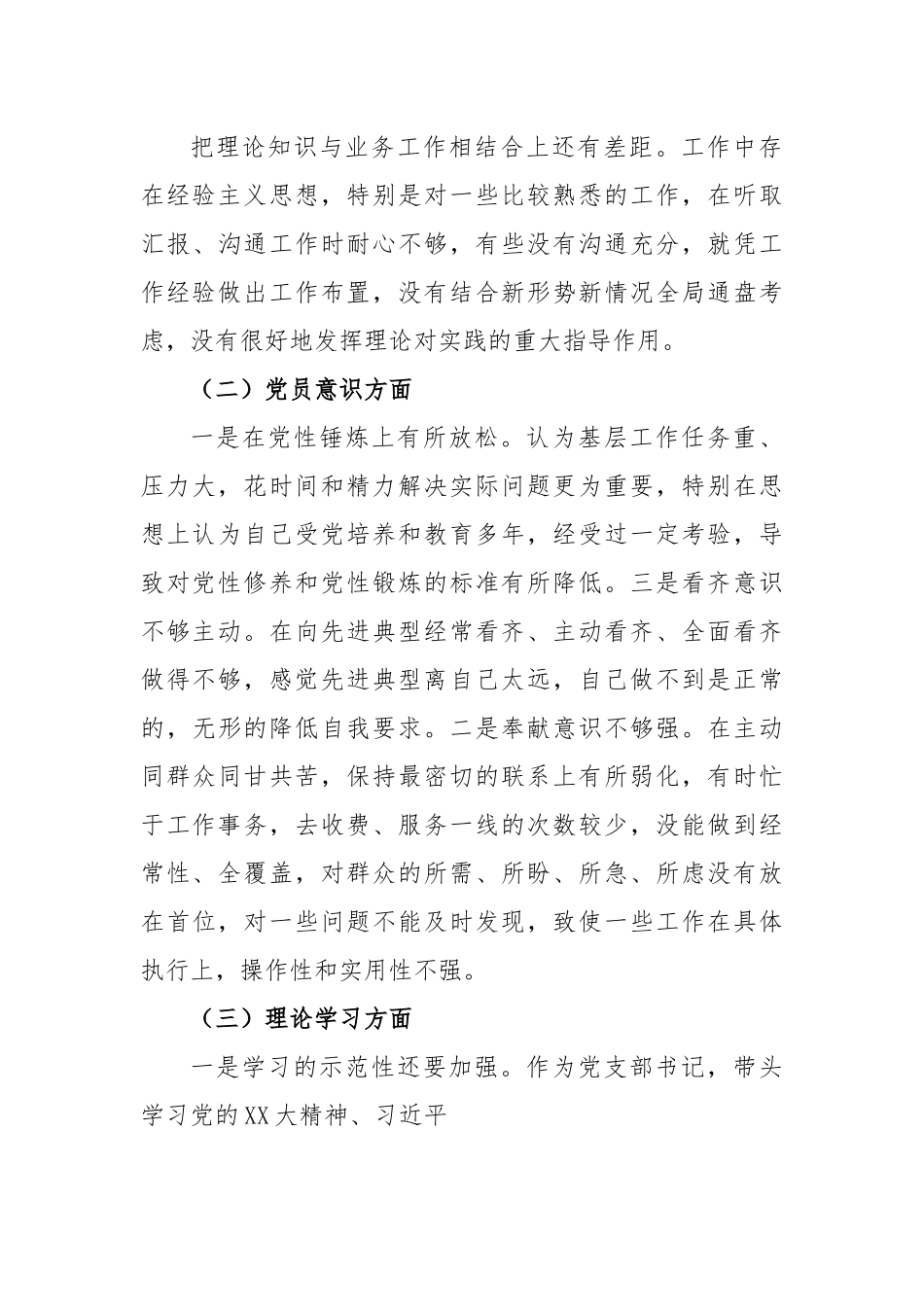 XX国企党员干部2022年度组织生活会对照检查材料.docx_第3页