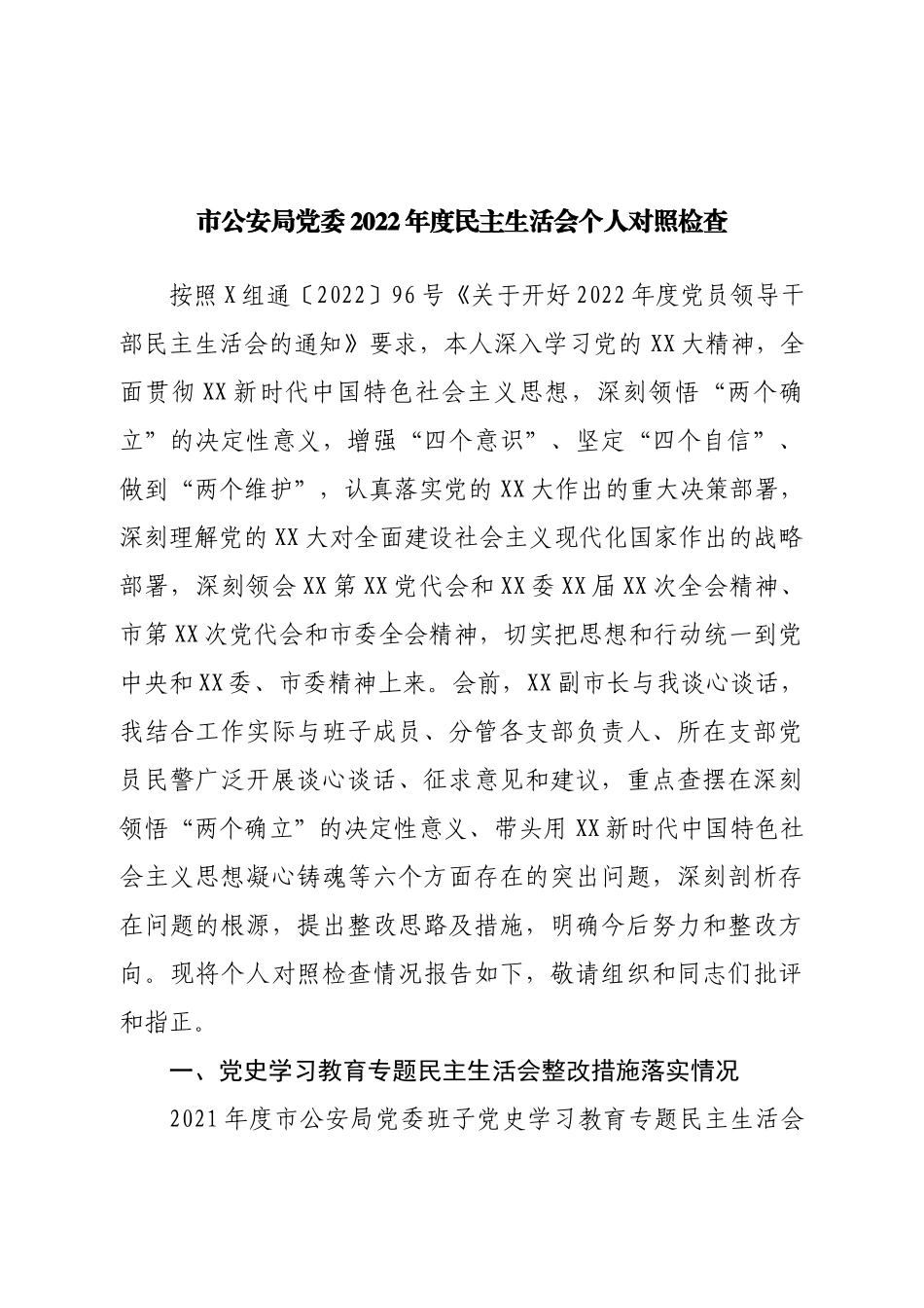 班子市公安局党委班子2022年度民主生活会对照检查.doc_第1页