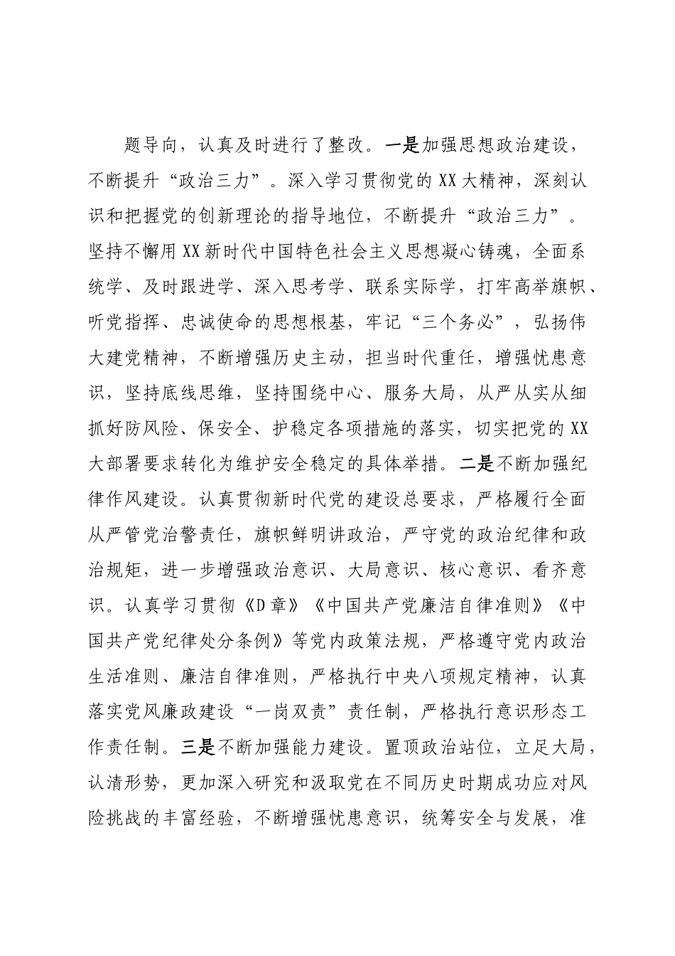 班子市公安局党委班子2022年度民主生活会对照检查.doc_第3页