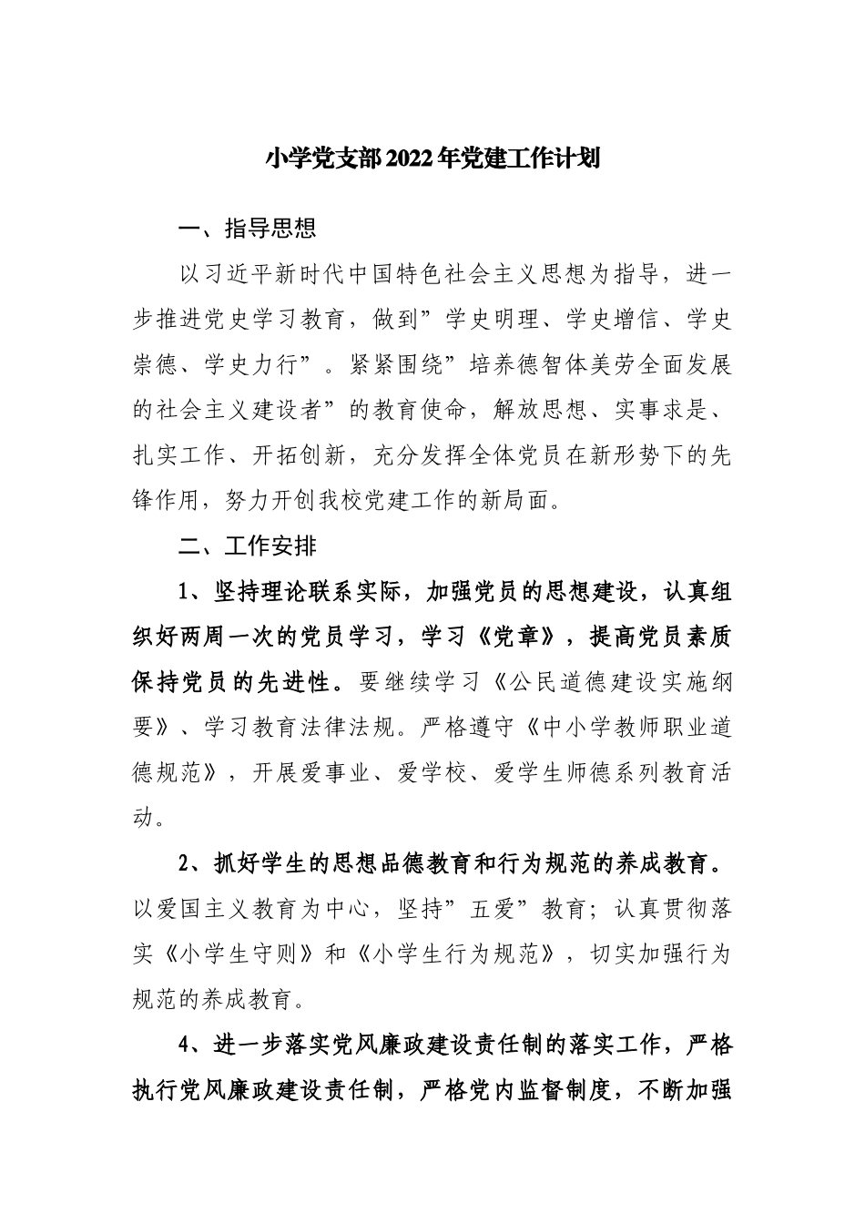 学校党支部2022年党建工作计划.docx_第1页